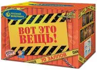 Фейерверк Вот это вещь!. Купить Фейерверк Вот это вещь! Р8278 — магазин продажа салютов недорого —  Симферополь, производитель Русский фейерверк - Русская пиротехника, доставка по России  +7 963 711 89 03 — Симферополь | simferopol.piroclub.ru